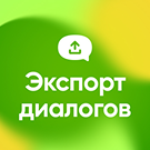 Экспорт Диалогов Открытых Линий (wbest.exportdialogs) - решение для Битрикс