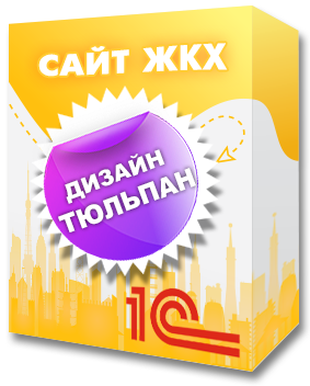 Дизайн Тюльпан для 1С:Сайт ЖКХ (vdgb.tszhone) - решение для Битрикс