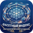 Фасетный индекс: Автоматическое создание (sl3w.autoindex) - решение для Битрикс