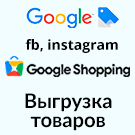 Вивантаження товарів у Google Merchant, VK Реклама, Яндекс Директ, Facebook* Instagram* експорт каталогу (arturgolubev.gmerchant) - рішення на Бітрікс