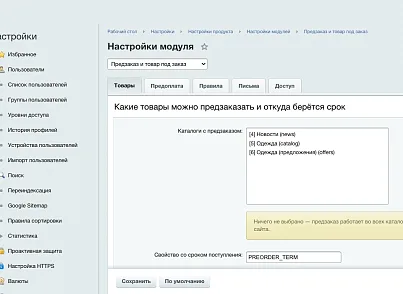 Предзаказ и товар под заказ: продажа того, чего нет на складе (ozhogov.preorder) - решение для Битрикс