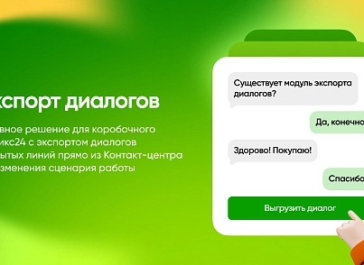 Экспорт Диалогов Открытых Линий (wbest.exportdialogs) - решение для Битрикс