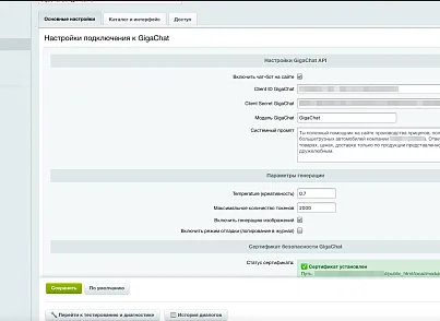 Умный ассистент GigaChat Бот для сайта на 1С Битрикс (bastionplus.gigabot) - решение для Битрикс