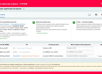 5 УГЛОВ. Расширение карточки встречи (fivecorners.eventufextender) - решение для Битрикс