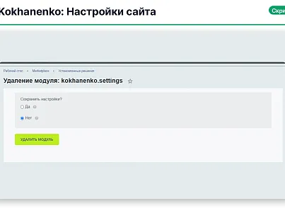 Kokhanenko: Настройки сайта (kokhanenko.settings) - решение для Битрикс