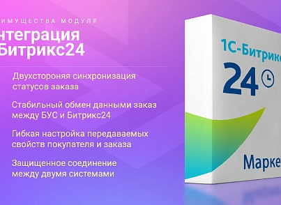 Интеграция с Битрикс24 (skyweb24.integrationb24) - решение для Битрикс