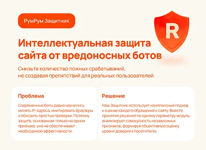 РумРум: Интеллектуальная защита сайта от вредоносных ботов (rumrum.guard) - решение для Битрикс