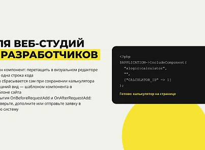 Конструктор калькуляторов (xlogic.calculator) - решение для Битрикс