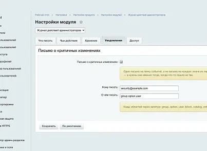 Журнал действий администраторов (ozhogov.audit) - решение для Битрикс