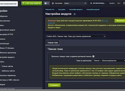 Глобал АйТи. Темная тема. Темы для панели управления (globalit.admindark) - решение для Битрикс