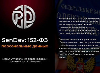 SenDev: 152-ФЗ Персональные данные (sendev.personaldata) - решение для Битрикс