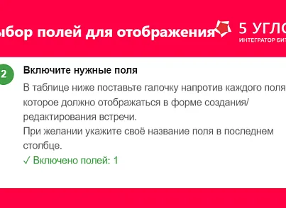 5 УГЛОВ. Расширение карточки встречи (fivecorners.eventufextender) - решение для Битрикс