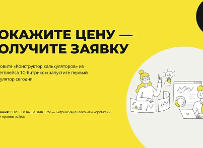 Конструктор калькуляторов (xlogic.calculator) - решение для Битрикс