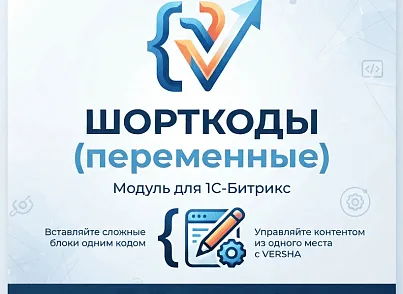 Шорткоды (переменные) — вставляйте сложные блоки одним кодом (versha.shortcodes) - решение для Битрикс