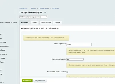Публичная страница трекинга (ozhogov.tracking) - решение для Битрикс