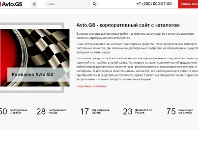 Avto.GS – Автосервис, СТО, мойка, шиномонтаж. Продающий сайт компании с каталогом (gvozdevsoft.avtogs) - решение для Битрикс