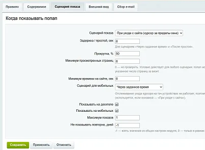 Smart Popup: Exit-Intent, время, прокрутка, просмотры, бездействие. Оффер для каждого правила. (abricos.exitintent) - решение для Битрикс