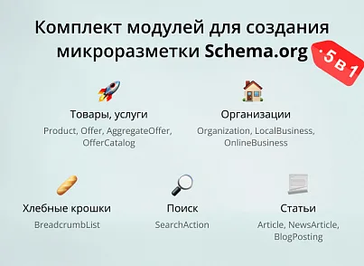 INRAISE: Микроразметка Schema.org 5 в 1. Товары, услуги, организация, хлебные крошки, статьи, поиск (inraise.schemaorg) - рішення на Бітрікс