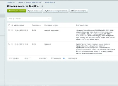 Умный ассистент GigaChat Бот для сайта на 1С Битрикс (bastionplus.gigabot) - решение для Битрикс
