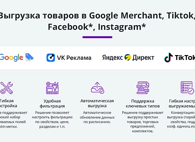 Выгрузка товаров в Google Merchant, VK Реклама, Яндекс Директ, Facebook* Instagram* экспорт каталога (arturgolubev.gmerchant) - решение для Битрикс