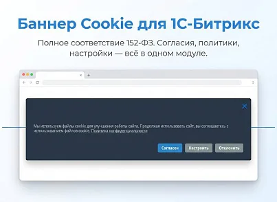 Плашка кукис и генератор политики конфиденциальности (s44labs.cookieconsent) - рішення на Бітрікс