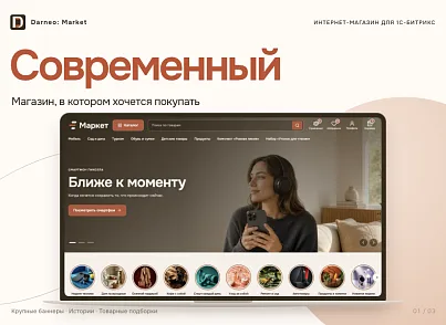 Дарнео: Маркет - интернет-магазин (darneo.storefront) - рішення на Бітрікс
