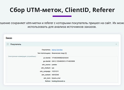 Электронная коммерция для Яндекс.Метрики, Google Analytics (ecommerce, clientid, utm-метки, GA4) (arturgolubev.ecommerce) - решение для Битрикс