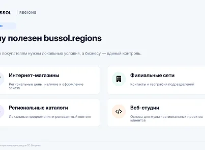 Bussol: Мультирегиональность (bussol.regions) - решение для Битрикс