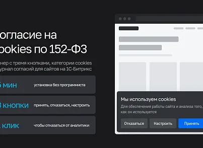 Модуль согласия с cookies (machaon.cookies) - решение для Битрикс