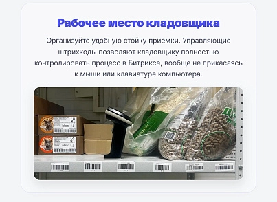 Cmall: Автоматизация склада и приемка товара (cmall.store) - рішення на Бітрікс