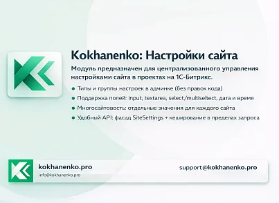 Kokhanenko: Настройки сайта (kokhanenko.settings) - решение для Битрикс