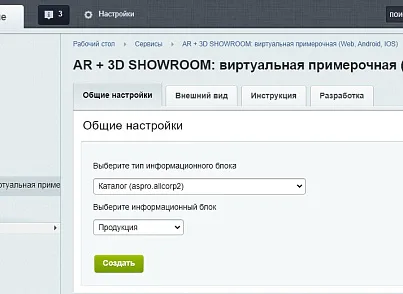 AR + 3D SHOWROOM: виртуальная примерочная (Web, Android, IOS) (onvolga.arshowroom) - рішення на Бітрікс