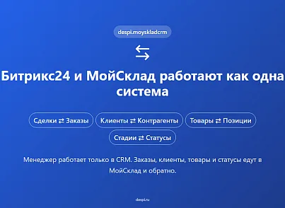 Обмен сделками и товарами для Битрикс24 и МойСклад (despi.moyskladcrmsync) - рішення на Бітрікс