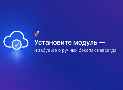 Резервное копирование в облака (nitromind.backup) - решение для Битрикс