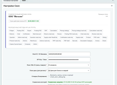Интеграция с маркетплейсами — комиссии Ozon по API (cmall.marketplacesync) - рішення на Бітрікс