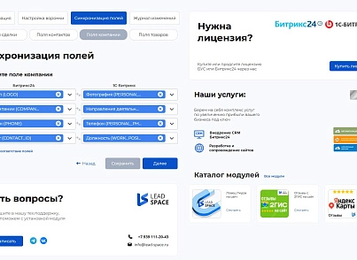 Интеграция  заказов с сайта в Битрикс24 (leadspace.integrationbx24) - решение для Битрикс