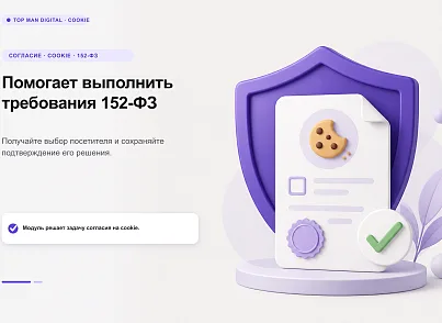 Top Man Digital: Cookie (topman.cookie) - решение для Битрикс