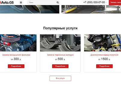 Avto.GS – Автосервис, СТО, мойка, шиномонтаж. Продающий сайт компании с каталогом (gvozdevsoft.avtogs) - решение для Битрикс