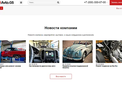 Avto.GS – Автосервис, СТО, мойка, шиномонтаж. Продающий сайт компании с каталогом (gvozdevsoft.avtogs) - решение для Битрикс