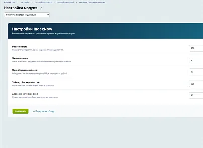 IndexNow: автоматическая отправка URL в поисковые системы (leon.indexnow) - решение для Битрикс