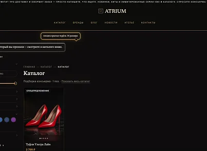 Atrium: универсальный интернет-магазин с ИИ-консьержем (bastionplus.atrium) - решение для Битрикс