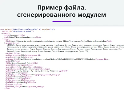 Вивантаження товарів у Google Merchant, VK Реклама, Яндекс Директ, Facebook* Instagram* експорт каталогу (arturgolubev.gmerchant) - рішення на Бітрікс