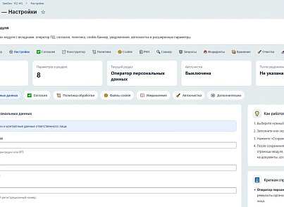 SenDev: 152-ФЗ Персональные данные (sendev.personaldata) - решение для Битрикс