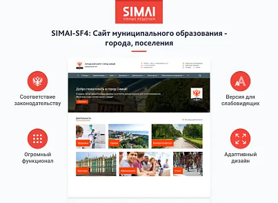 SIMAI-SF4: Сайт муниципального образования-города, поселения, адаптивный с версией для слабовидящих (simai.sf4gorod) - рішення на Бітрікс