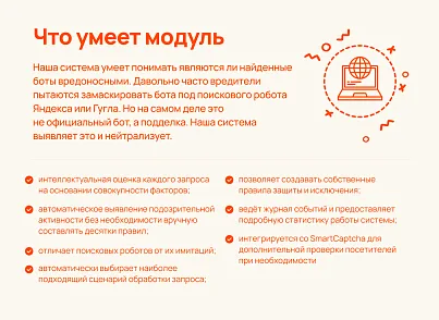 РумРум: Интеллектуальная защита сайта от вредоносных ботов (rumrum.guard) - решение для Битрикс