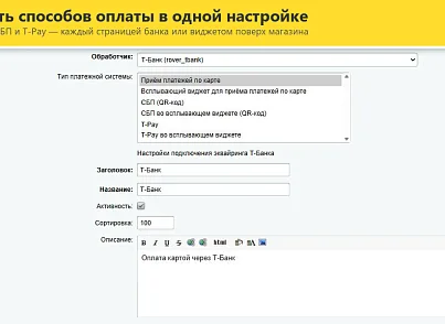 Интернет-эквайринг Т-Банк приём платежей (rover.tbank) - решение для Битрикс