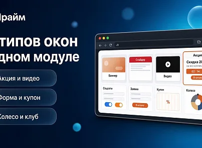 Спливаючі вікна з акціями та захоплення користувача при відході з сайту - Смарт баннеры (prime.smartbanners) - рішення на Бітрікс