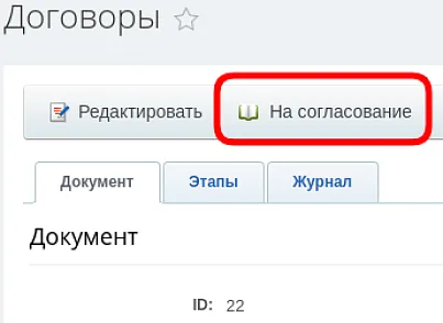 Дексика: Согласование документов (dexika.contract) - решение для Битрикс