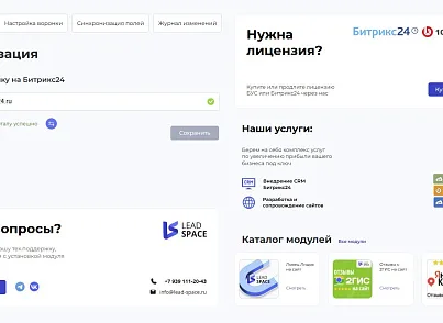 Интеграция  заказов с сайта в Битрикс24 (leadspace.integrationbx24) - решение для Битрикс