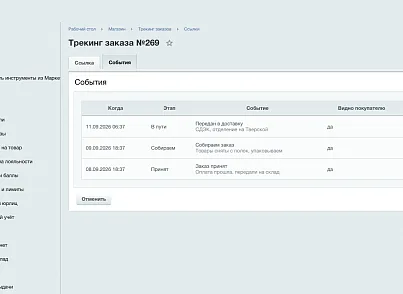 Публичная страница трекинга (ozhogov.tracking) - решение для Битрикс